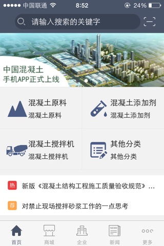 中国混凝土-行业平台 screenshot 2