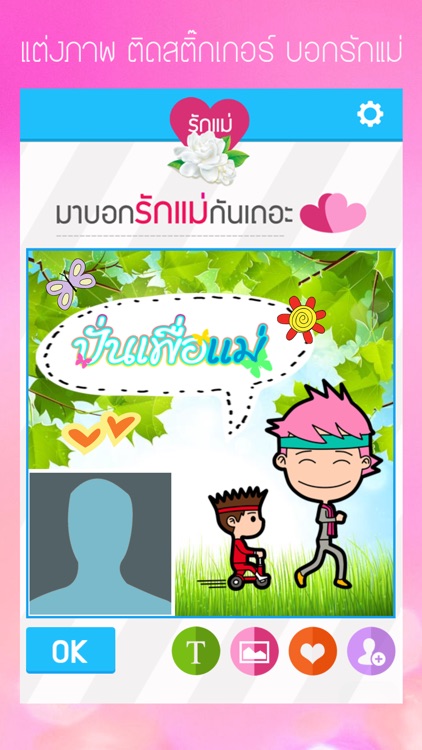 รักแม่ - LoveMom : Decorate & Sticker