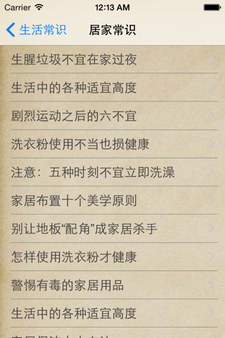 生活小常识大全 screenshot 2