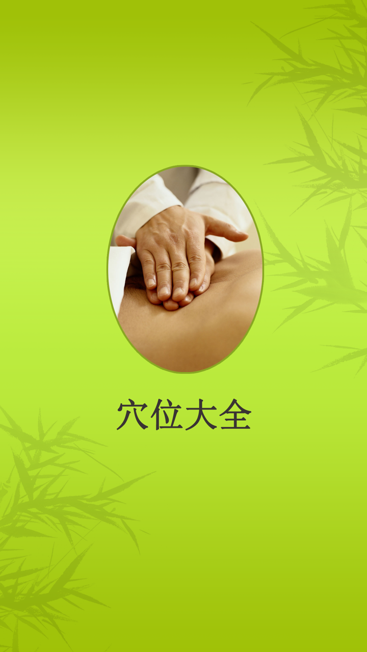 穴位图解推拿按摩大全HD 中医养生家庭自我保健经络肌肉放松辅助提高睡眠质量 screenshot 1