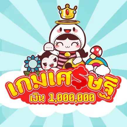 เกมเศรษฐีเงินล้าน Cheats