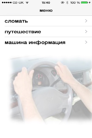 моя машина I screenshot 3