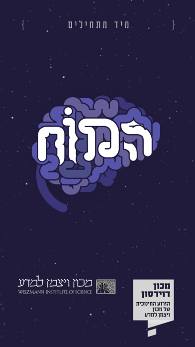 המוח Screenshot 3