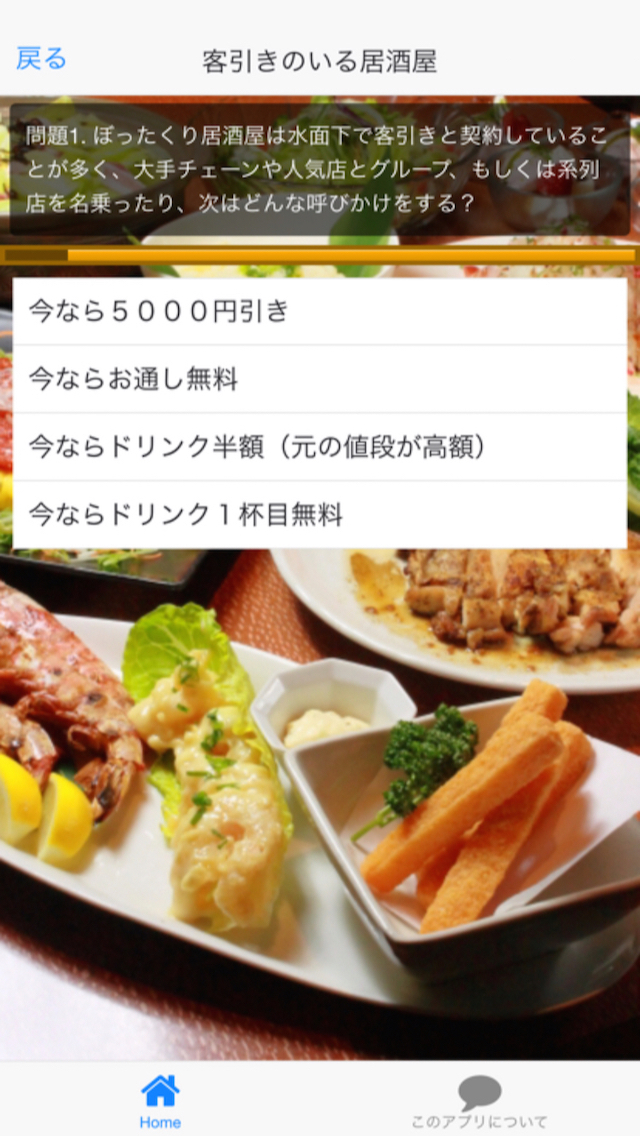 ぼったくり居酒屋デイフェンス守備アプリ