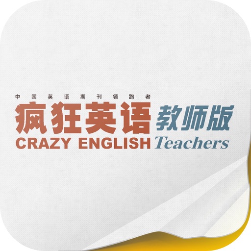 《疯狂英语 教师版》 icon