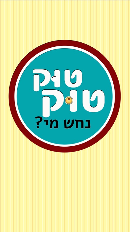 טוק טוק נחש מי