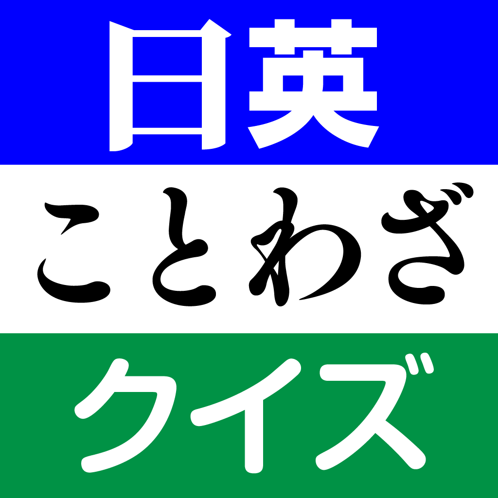 スマホ 新作有料 ことわざクイズ 人気アプリランキング Iphoneアプリ Applion