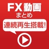 FX動画まとめ！for iPhone