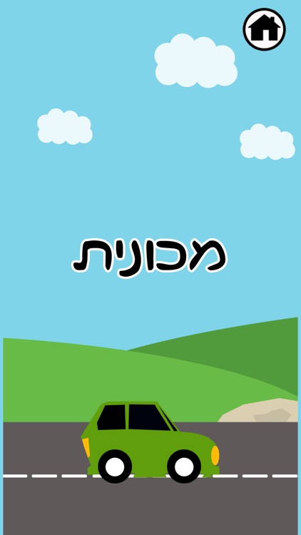 כלי תחבורה לקטנטנים - הורים וילדים נהנים מנסיעה נעימה