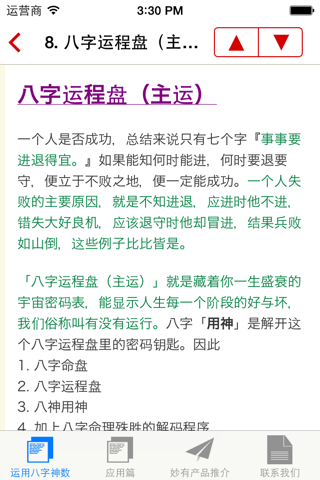 妙有、教你運用八字神數 screenshot 2