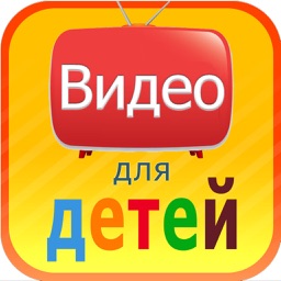 Ютуб для детей HD