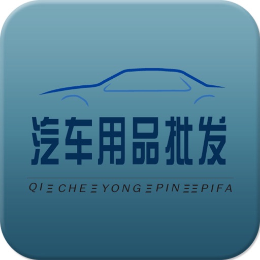 汽车用品批发 icon