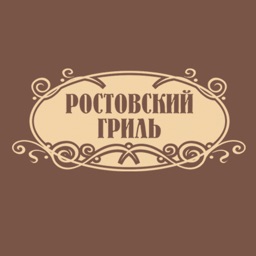 Ростовский гриль