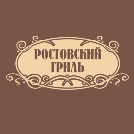 Ростовский гриль