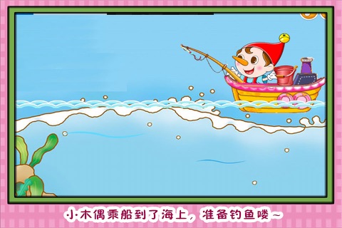 木偶奇遇记之钓鱼比赛 早教 儿童游戏 screenshot 2
