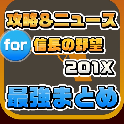 攻略ニュースまとめ速報 for 信長の野望201X icon