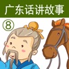广东话讲故事8:塞翁失马-冬泉粤语系列 广东话讲故事8:塞翁失马-冬泉粤语系列