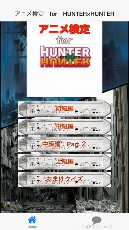 アニメ検定　for　HUNTER×HUNTER