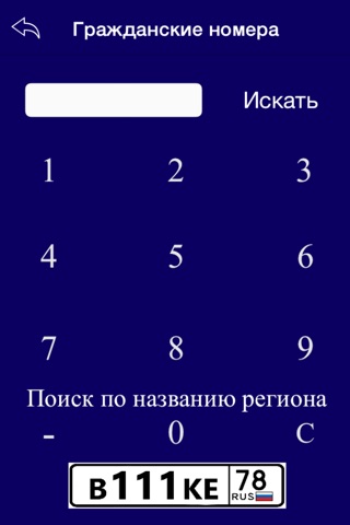 Коды регионов Russia screenshot 3