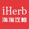 iHerb海淘攻略