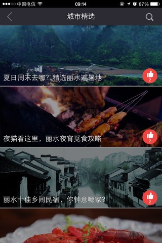 在丽水-丽水本地吃喝玩乐生活精选 screenshot 2