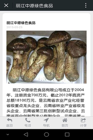 丽江中源绿色食品 screenshot 2