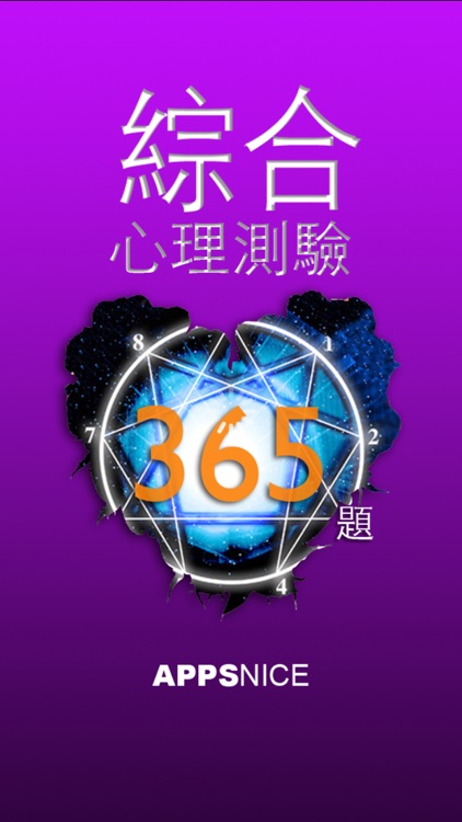 綜合 心理測驗 365題 Free