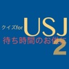 トリビアクイズ for USJ２〜待ち時間のお供に〜