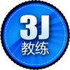 3J教练