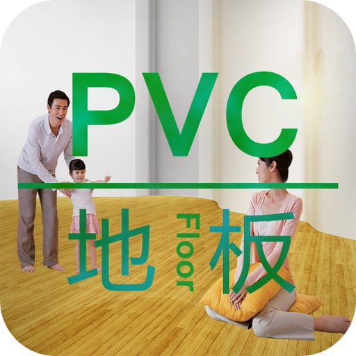 PVC地板客户端 icon