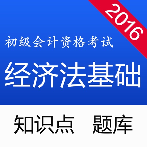 经济法基础 - 初级会计职称考试