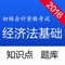 经济法基础依据最新会计考试大纲制作，包含了考试知识点笔记、章节练习题、全真模拟试题7套，助您顺利通过考试。