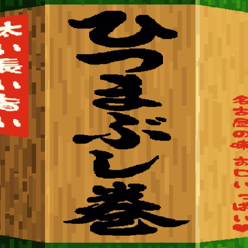 HITSUMABUSHI iOS App