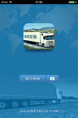 华北货运平台 screenshot 2