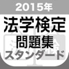 2015年 法学検定試験問題集 スタンダード＜中級＞コース