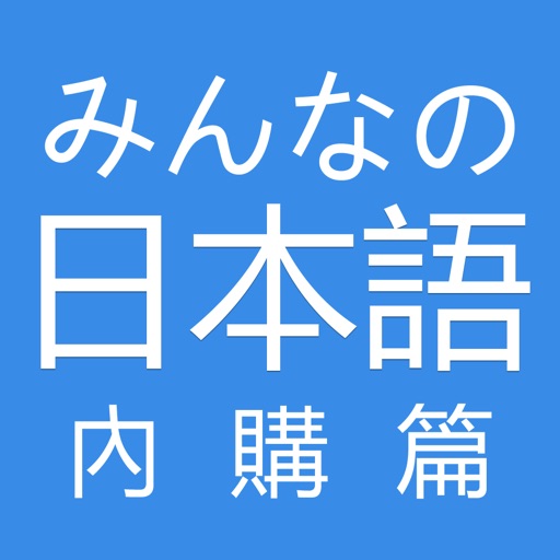 大家日語 內購篇 icon