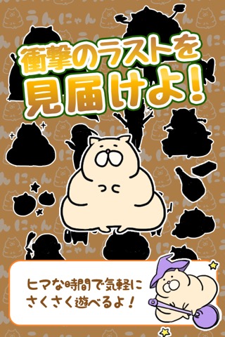 そだてて！うんにゃんこ 〜ねこを育成する物語風の空き時間用ゲーム〜のおすすめ画像3