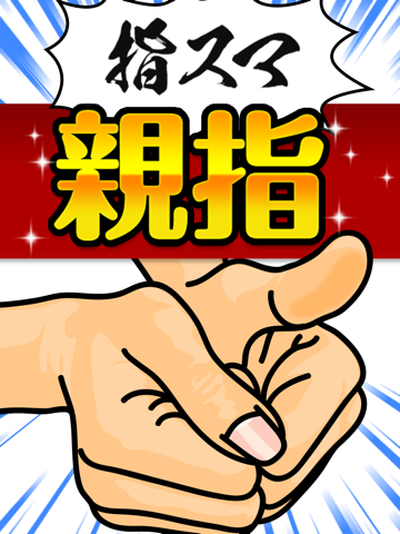 Screenshot #6 pour 指でやるあのゲーム