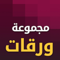 App Icon for مجموعة ورقات App in Lebanon IOS App Store