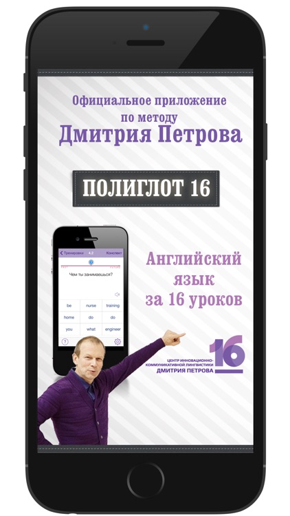 Полиглот 16 Дмитрия Петрова - Английский язык. Официальная полная версия.