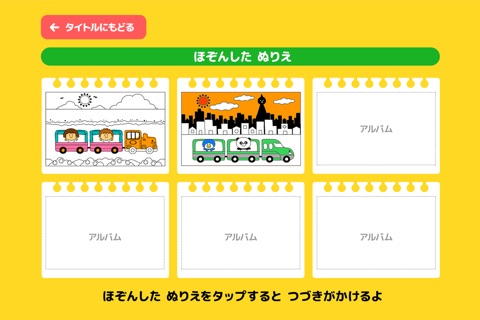 親子で遊ぼう！電車でしゅっぱつしんこう！「ぬりえあそび」 screenshot 4