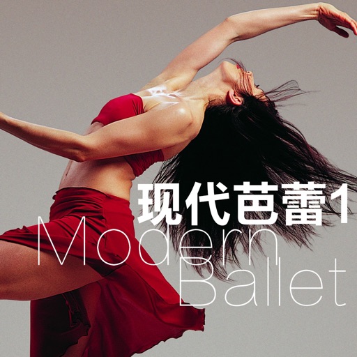 现代芭蕾教程1 icon