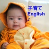 子育てEnglish