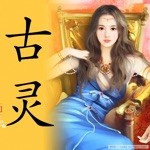 古灵小说全集-古靈言情小說、穿越小说、网络小说免费离线簡繁全集在线阅读器电子书