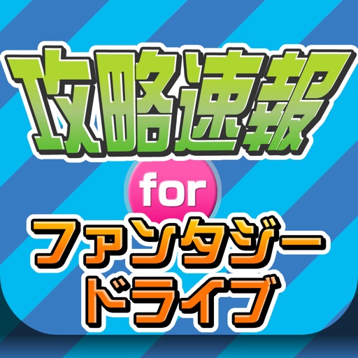 攻略ニュースまとめ速報 for ファンタジードライブ icon