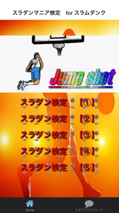 スラダンマニア検定 For スラムダンク By Koji Kuma Ios 日本 Searchman アプリマーケットデータ