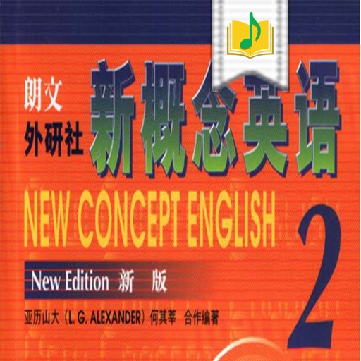 新概念英语2：实践与进步（新版）