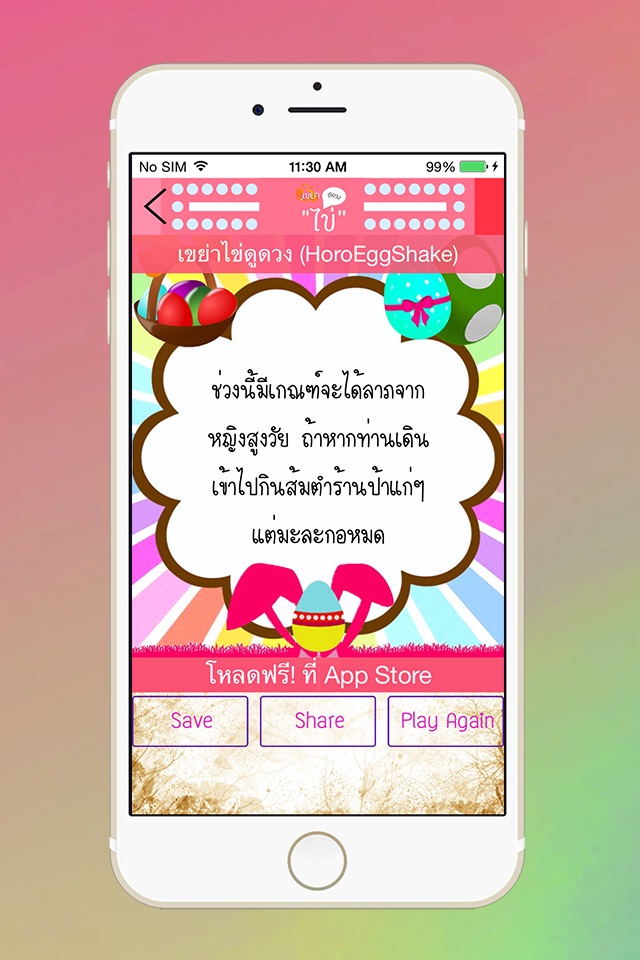 เขย่าไข่ดูดวง - HoroEggShake screenshot 3