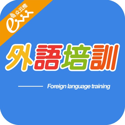 外语培训-客户端