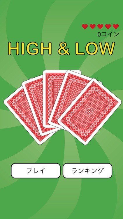 ハイ&ロー 超簡単スリルゲームアプリ